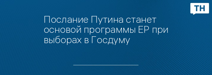 Послание Путина станет основой программы ЕР при выборах в Госдуму