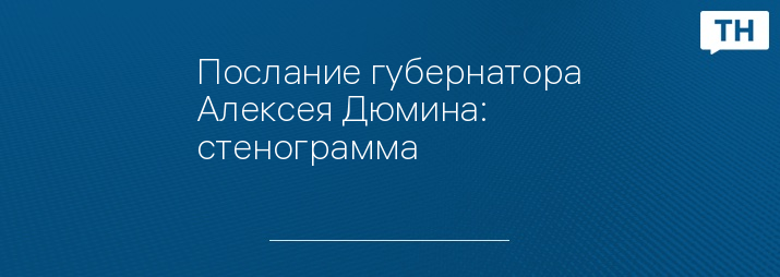 Послание губернатора Алексея Дюмина: стенограмма