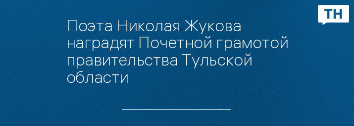 Поэта Николая Жукова наградят Почетной грамотой правительства Тульской области