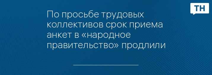 По просьбе трудовых коллективов срок приема анкет в «народное правительство» продлили