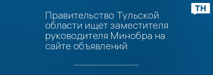 Правительство Тульской области ищет заместителя руководителя Минобра на сайте объявлений