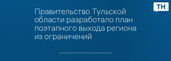 Правительство Тульской области разработало план поэтапного выхода региона из ограничений