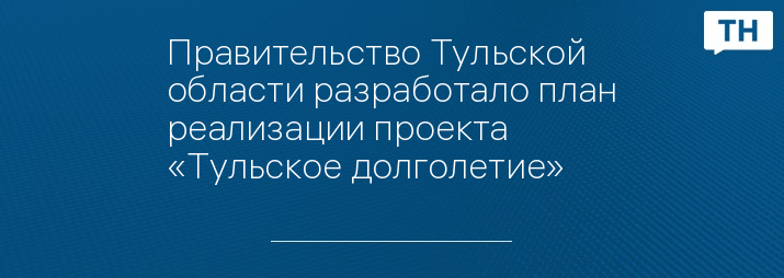 Тульское долголетие региональный проект