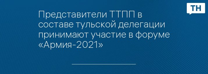 Представители ТТПП в составе тульской делегации принимают участие в форуме «Армия-2021»