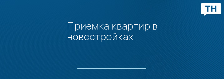 Приемка квартир в новостройках