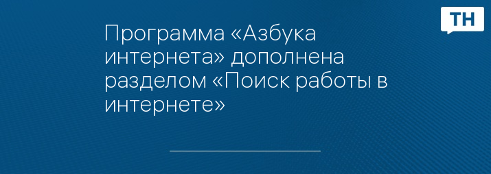 Программа «Азбука интернета» дополнена разделом «Поиск работы в интернете»