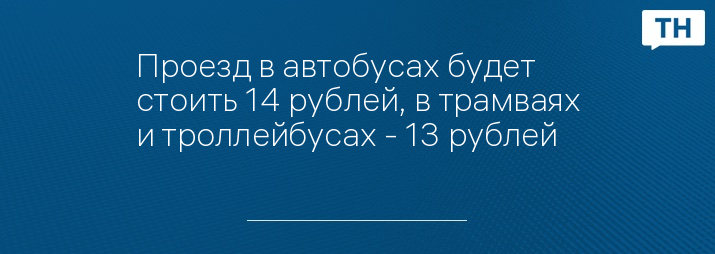 Проезд в автобусах будет стоить 14 рублей, в трамваях и троллейбусах - 13 рублей