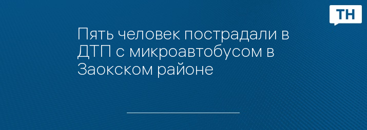 Пять человек пострадали в ДТП с микроавтобусом в Заокском районе