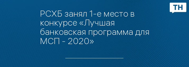 РСХБ занял 1-е место в конкурсе «Лучшая банковская программа для МСП - 2020»