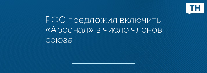 РФС предложил включить «Арсенал» в число членов союза