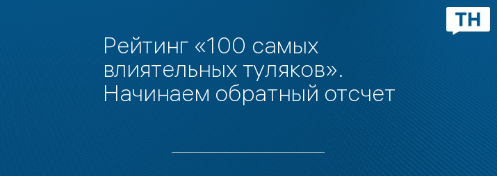 Рейтинг «100 самых влиятельных туляков». Начинаем обратный отсчет