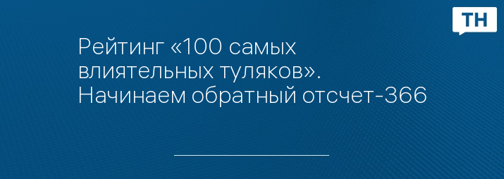 Рейтинг «100 самых влиятельных туляков». Начинаем обратный отсчет-366