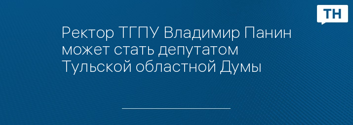 Ректор ТГПУ Владимир Панин может стать депутатом Тульской областной Думы