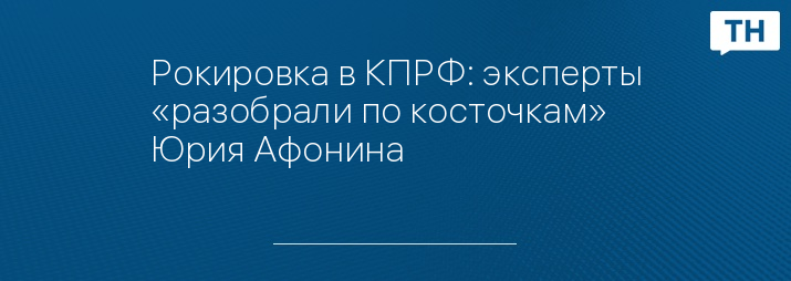 Рокировка в КПРФ: эксперты «разобрали по косточкам» Юрия Афонина