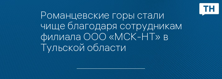 Романцевские горы стали чище благодаря сотрудникам филиала ООО «МСК-НТ» в Тульской области