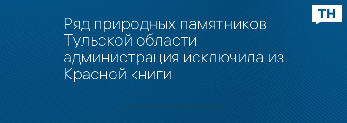 Ряд природных памятников Тульской области администрация исключила из Красной книги