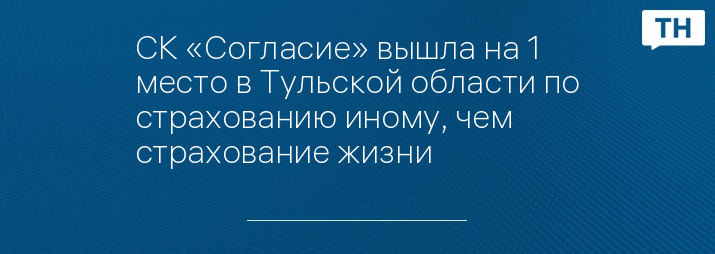 СК «Согласие» вышла на 1 место в Тульской области по страхованию иному, чем страхование жизни