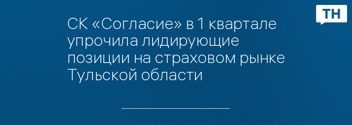 СК «Согласие» в 1 квартале упрочила лидирующие позиции на страховом рынке Тульской области 