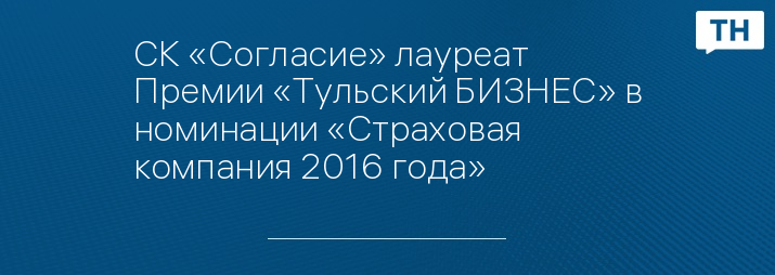 СК «Согласие» лауреат Премии «Тульский БИЗНЕС» в номинации «Страховая компания 2016 года»