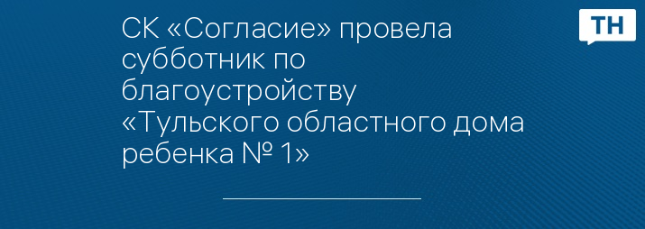 СК «Согласие» провела субботник по благоустройству «Тульского областного дома ребенка № 1»