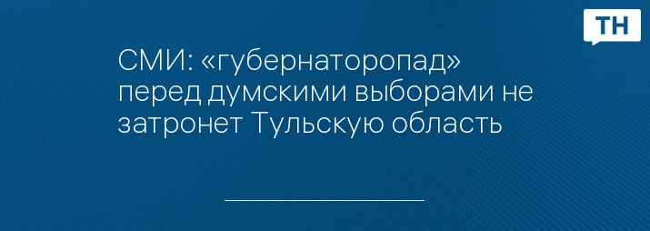 СМИ: «губернаторопад» перед думскими выборами не затронет Тульскую область 