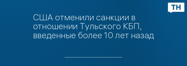 США отменили санкции в отношении Тульского КБП, введенные более 10 лет назад