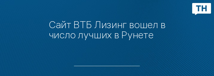 Сайт ВТБ Лизинг вошел в число лучших в Рунете