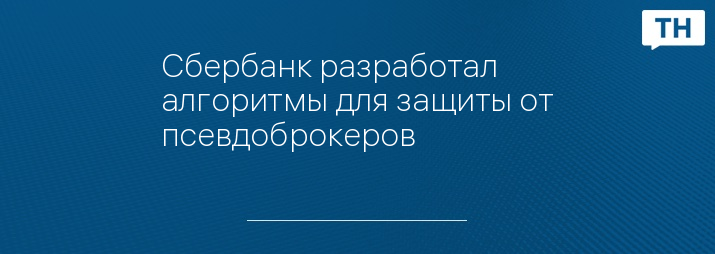 Сбербанк разработал алгоритмы для защиты от псевдоброкеров