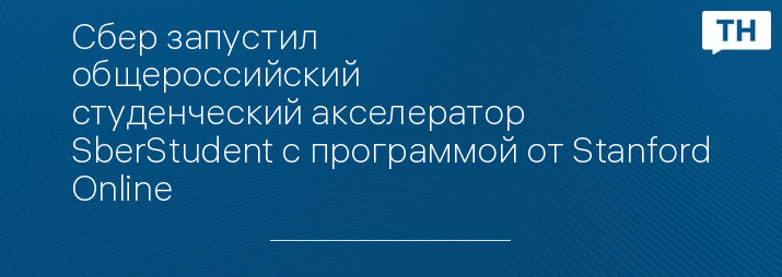 Сбер запустил общероссийский студенческий акселератор SberStudent с программой от Stanford Online
