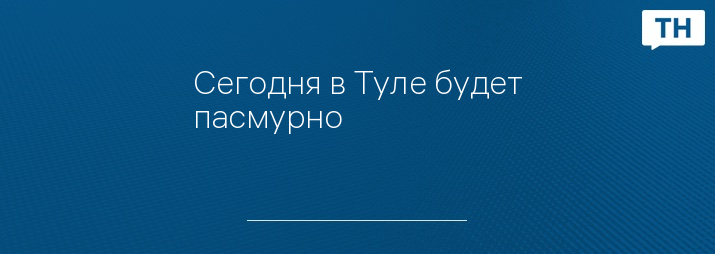 Сегодня в Туле будет пасмурно 