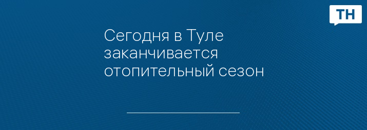 Сегодня в Туле заканчивается отопительный сезон