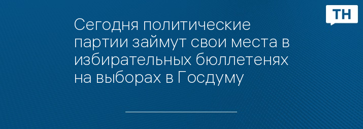 Сегодня политические партии займут свои места в избирательных бюллетенях на выборах в Госдуму