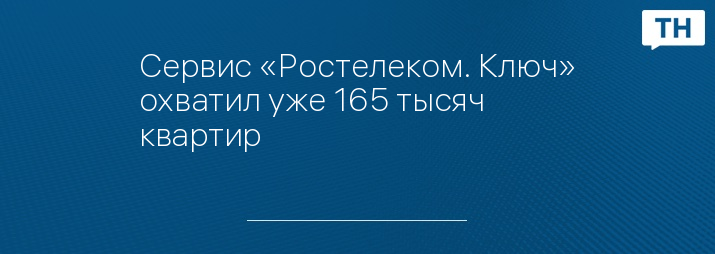 Сервис «Ростелеком. Ключ» охватил уже 165 тысяч квартир