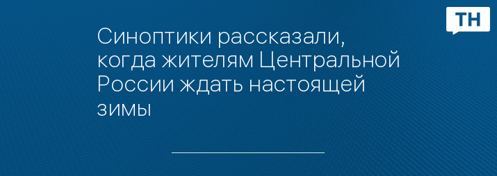 Синоптики рассказали, когда жителям Центральной России ждать настоящей зимы