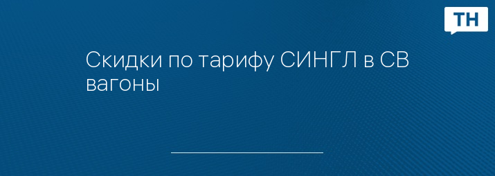 Скидки по тарифу СИНГЛ в СВ вагоны