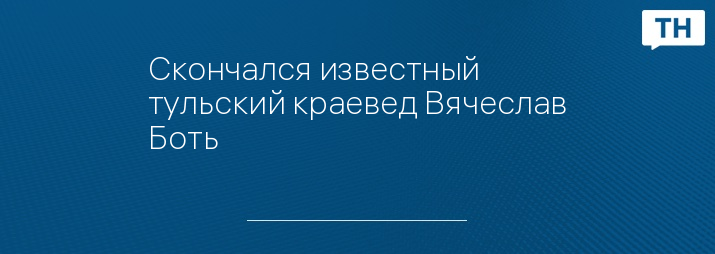 Скончался известный тульский краевед Вячеслав Боть