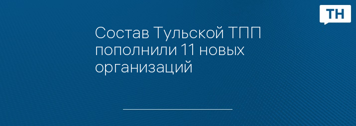 Состав Тульской ТПП пополнили 11 новых организаций