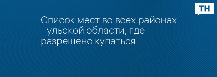 Список мест во всех районах Тульской области, где разрешено купаться