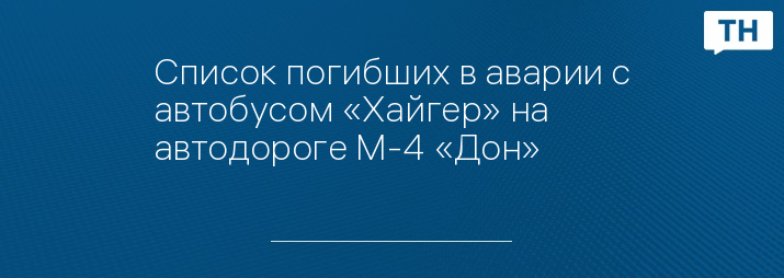 Список погибших в аварии с автобусом «Хайгер» на автодороге М-4 «Дон»