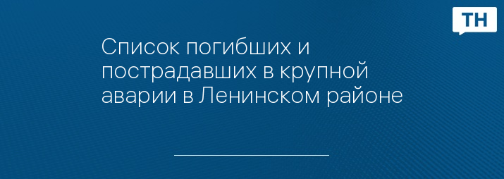 Список погибших и пострадавших в крупной аварии в Ленинском районе