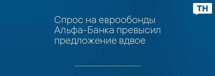 Спрос на еврообонды Альфа-Банка превысил предложение вдвое