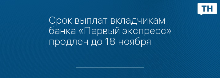 Срок выплат вкладчикам банка «Первый экспресс» продлен до 18 ноября