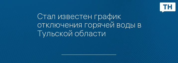 Стал известен график отключения горячей воды в Тульской области