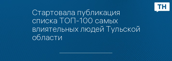 Стартовала публикация списка ТОП-100 самых влиятельных людей Тульской области