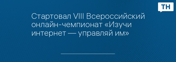 Стартовал VIII Всероссийский онлайн-чемпионат «Изучи интернет — управляй им»