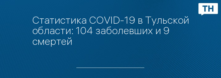 Статистика COVID-19 в Тульской области: 104 заболевших и 9 смертей