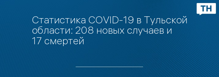 Статистика COVID-19 в Тульской области: 208 новых случаев и 17 смертей