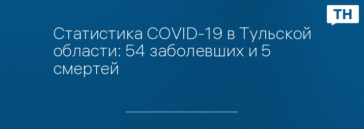 Статистика COVID-19 в Тульской области: 54 заболевших и 5 смертей