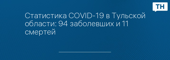 Статистика COVID-19 в Тульской области: 94 заболевших и 11 смертей