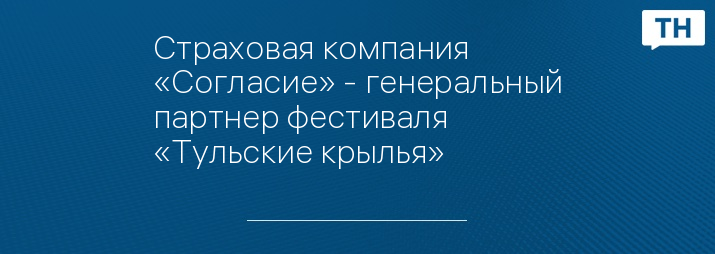 Страховая компания «Согласие» - генеральный партнер фестиваля «Тульские крылья»
